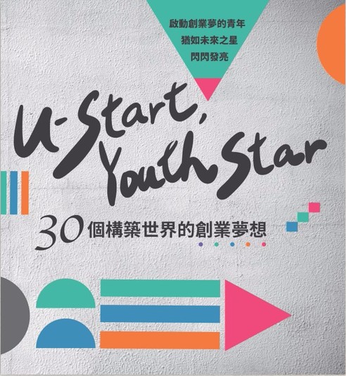 U-start專書《U-start, Youth Star─30個構築世界的創業夢想》