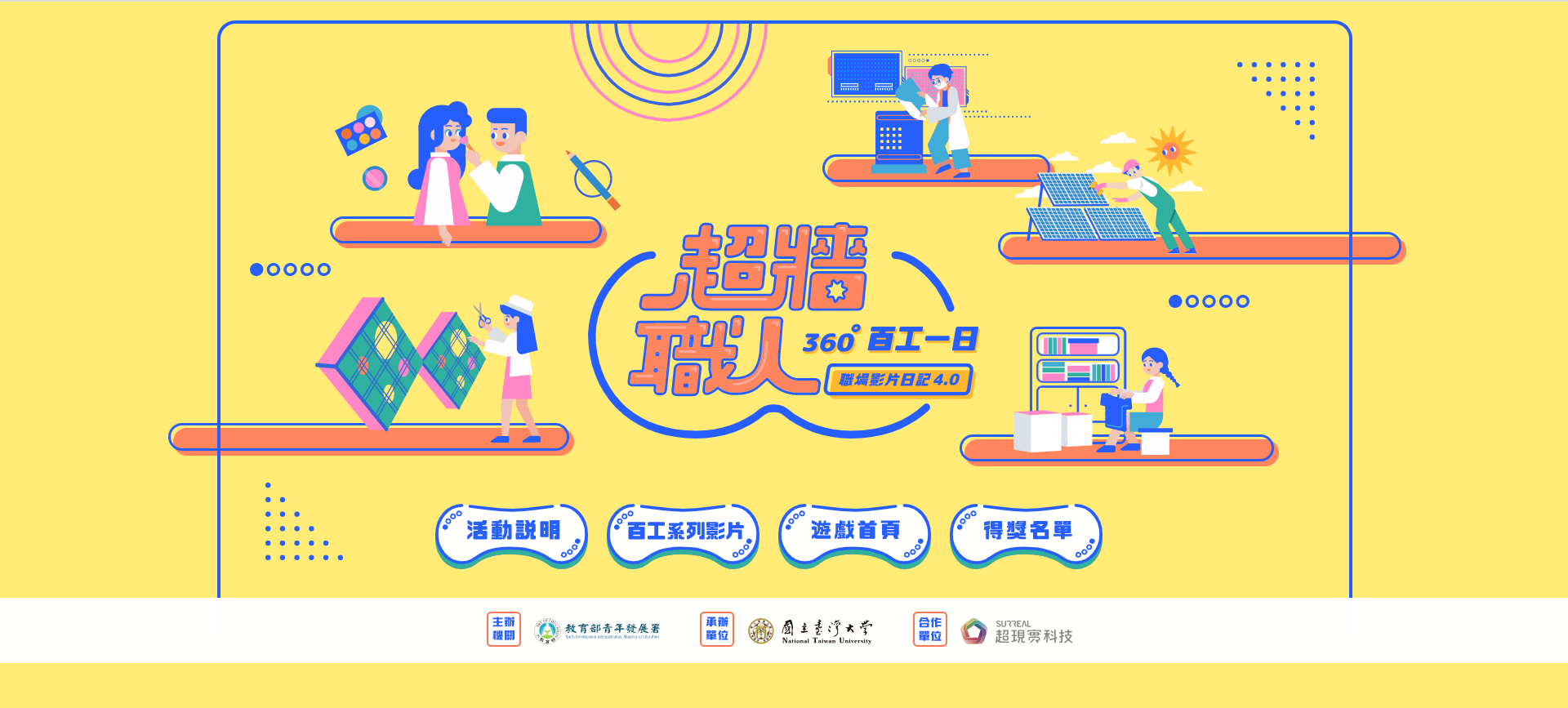 「百工一日:職業互動體驗遊戲」
