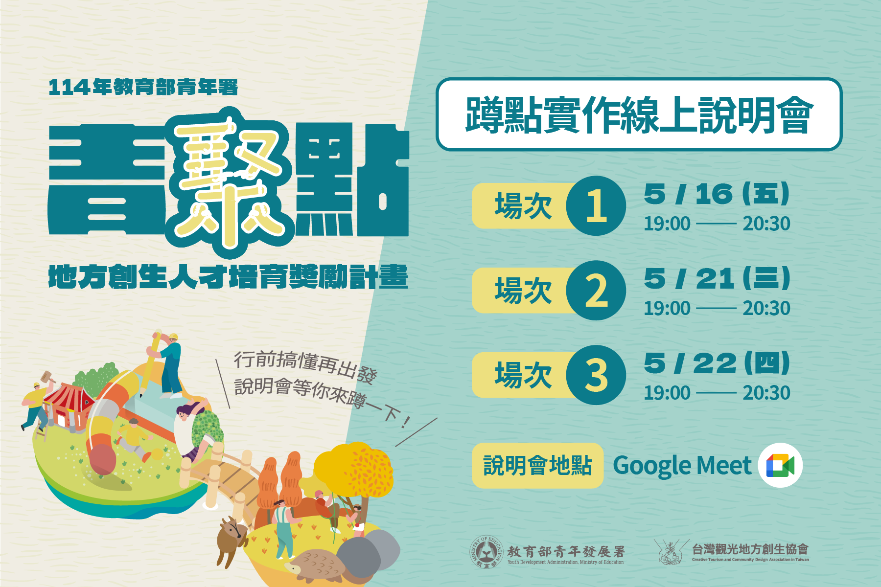 516(週五)、521(週三)和522(週四)的蹲點實作線上說明會