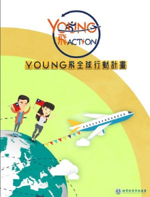 Young 飛全球行動計畫