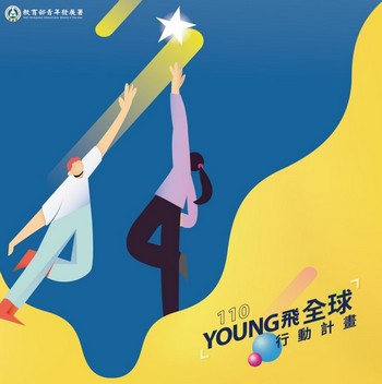 110 YOUNG 飛全球行動計畫