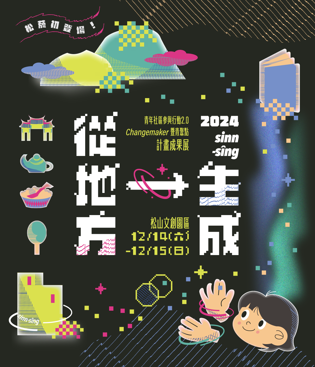 113年青年社區參與行動2.0 Changemaker暨青聚點計畫成果展將於12月14至15日在臺北松山文創園區北向製菸工廠登場,邀你一同感受地方魅力!