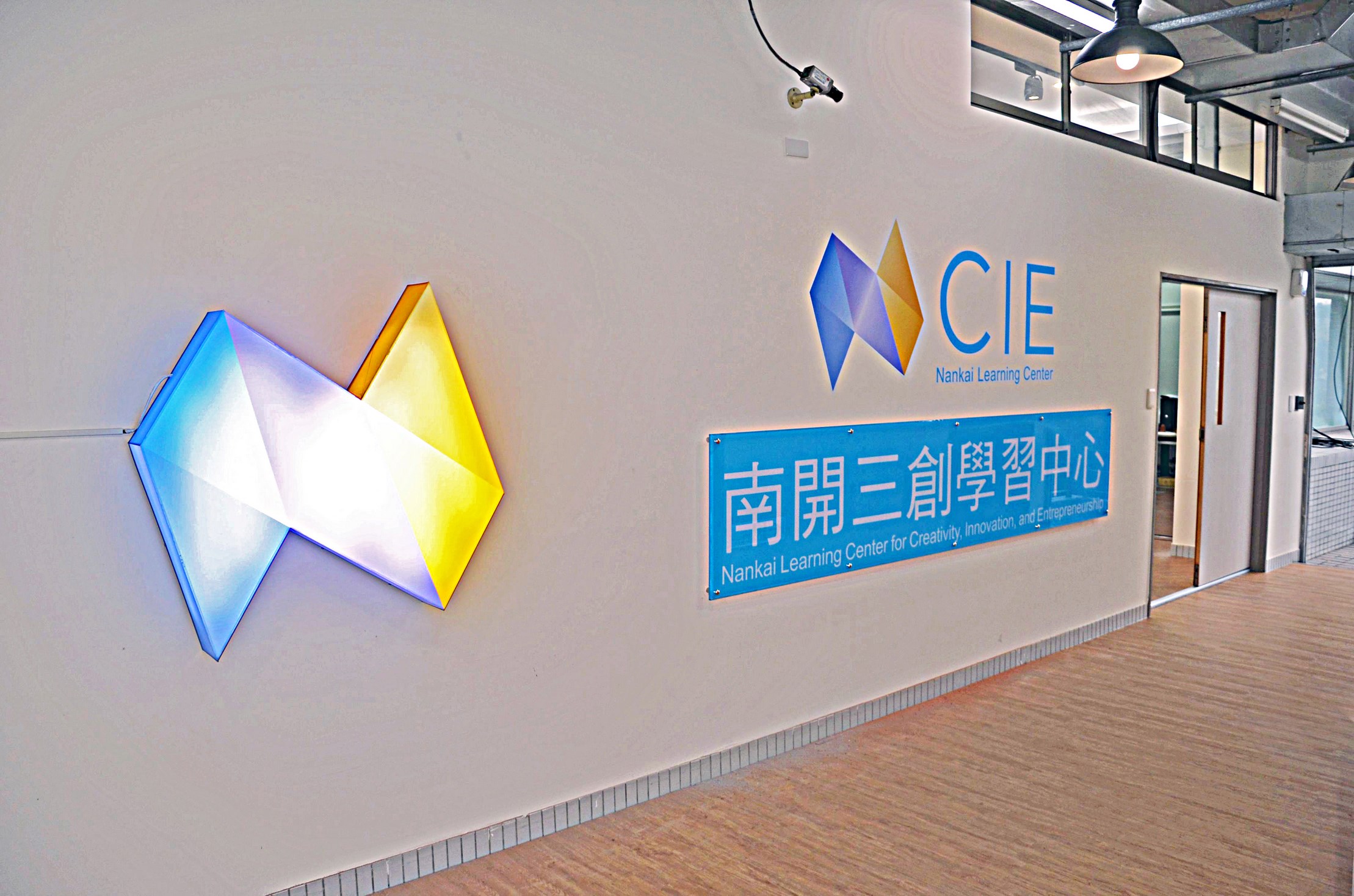 南開三創學習中心實驗室外觀