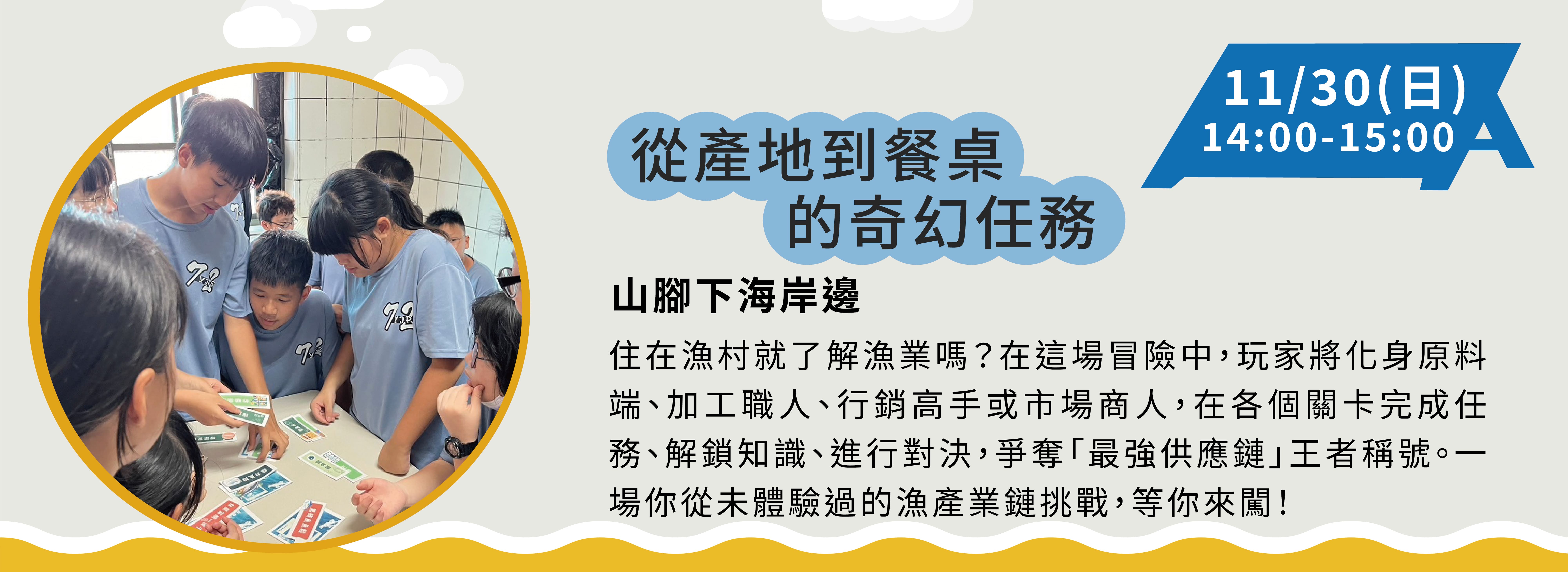 活動體驗：山腳下海岸邊以桌遊形式邀請民眾展開漁業產業鏈大挑戰
