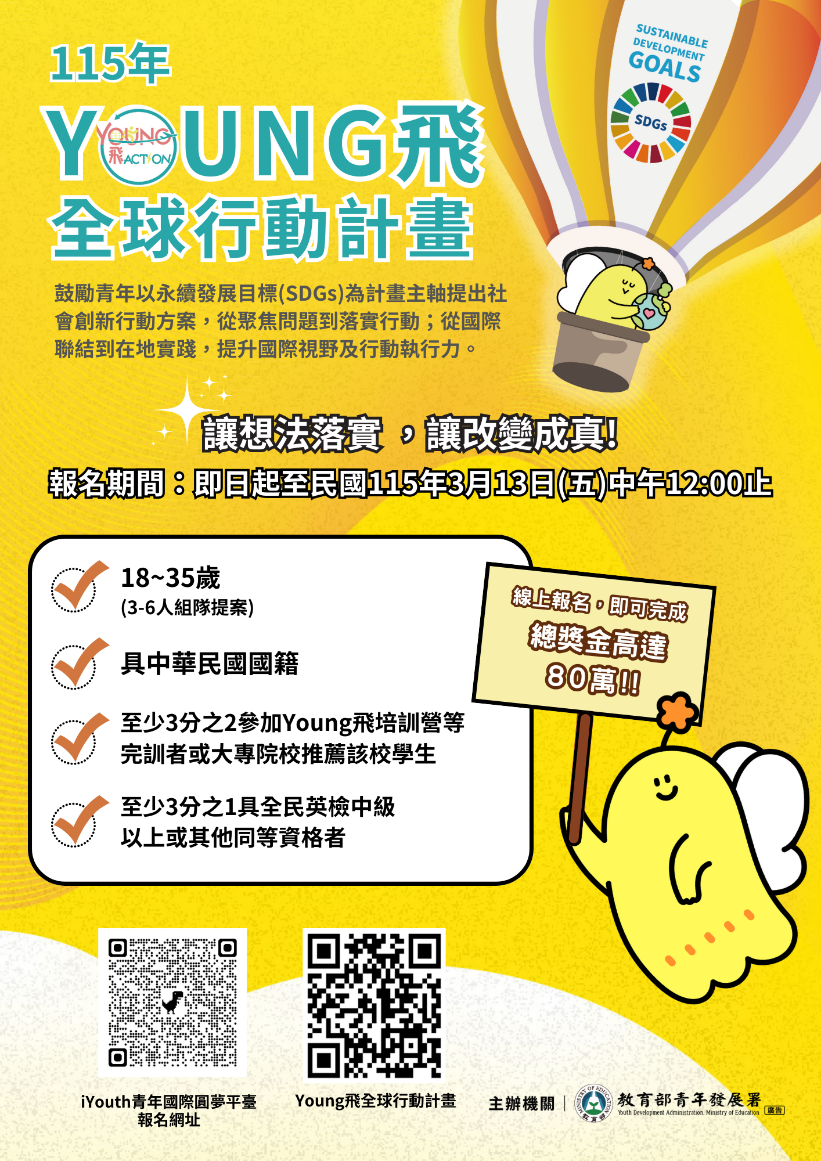 04.115年Young飛全球行動計畫提案申請EDM