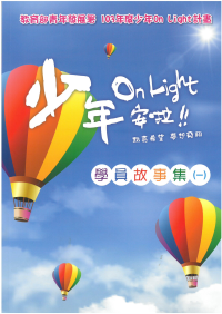 103年度少年On Light學員故事集（一）