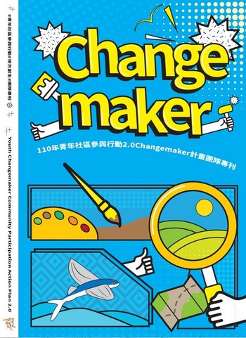 110年青年社區參與行動2.0 Changemaker計畫團隊專刊