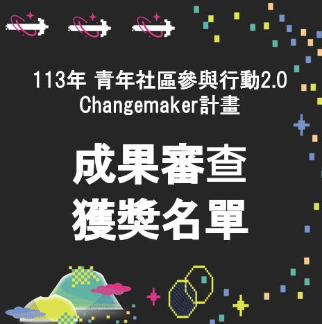113年青年社區參與行動2.0 Changemaker計畫 團隊成果審查獲獎名單