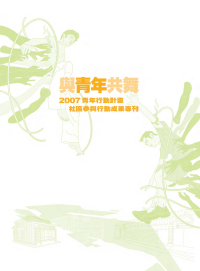 「與青年共舞」2007行動計畫社區參與行動成果專刊