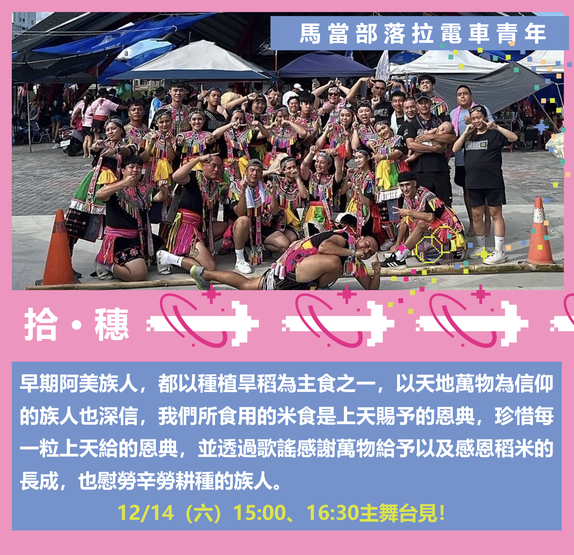 馬當部落拉電車青年團隊將帶來精采複音歌謠演出。