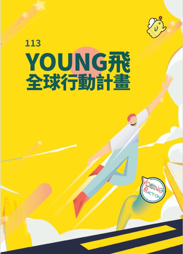 113年Young飛全球行動計畫