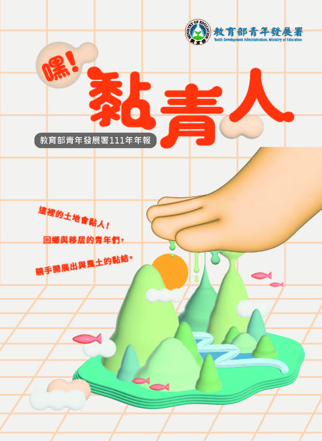教育部青年發展署111年年報 嘿！黏青人