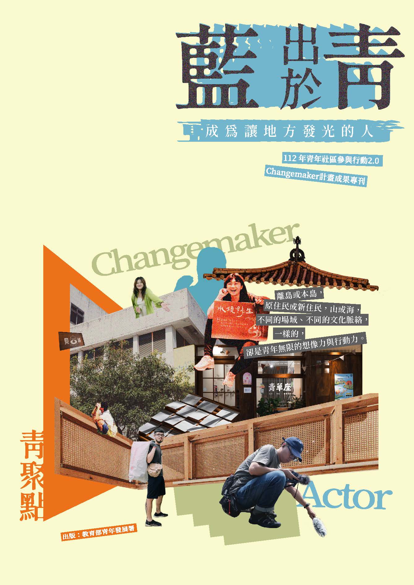 112年青年社區參與行動2.0 Changemaker計畫成果專刊