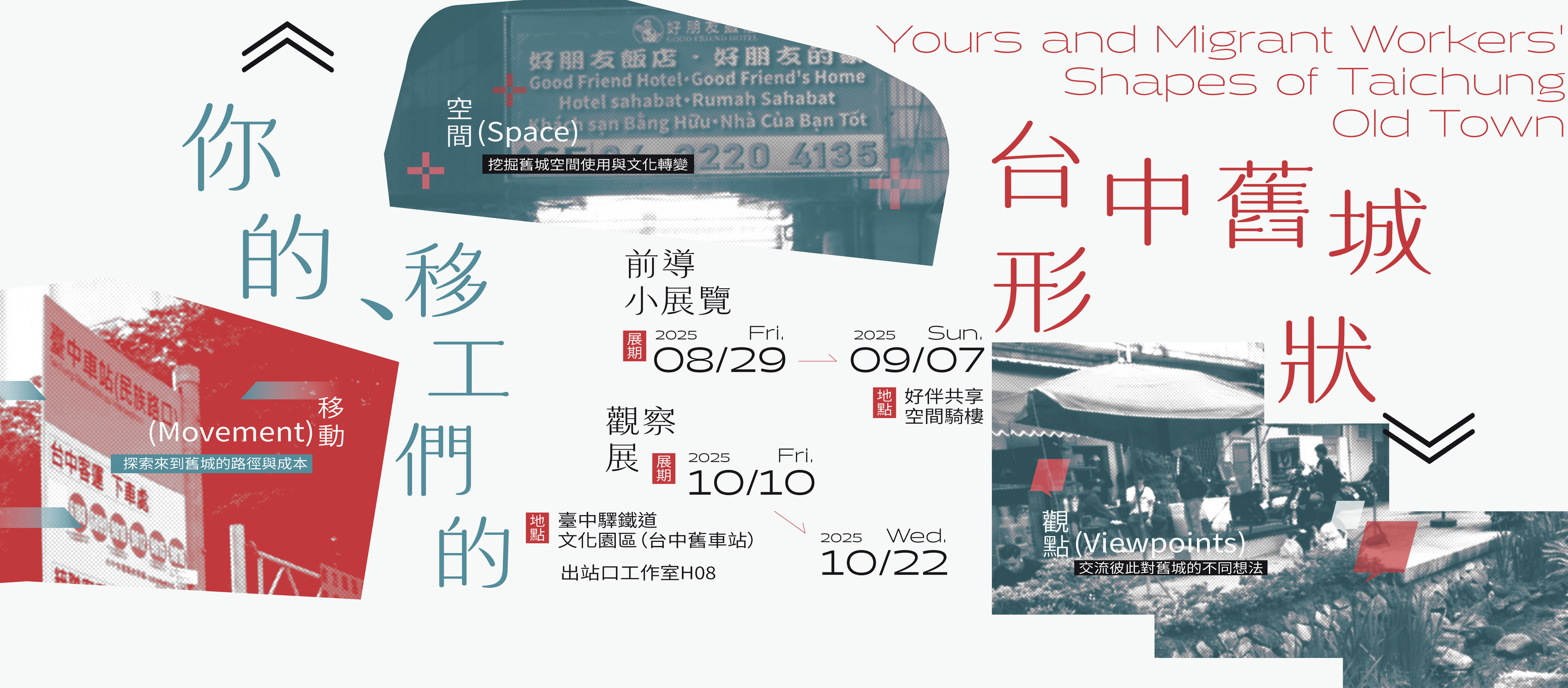 「舊城有點編」的行動展覽《你的、移工們的台中舊城形狀》