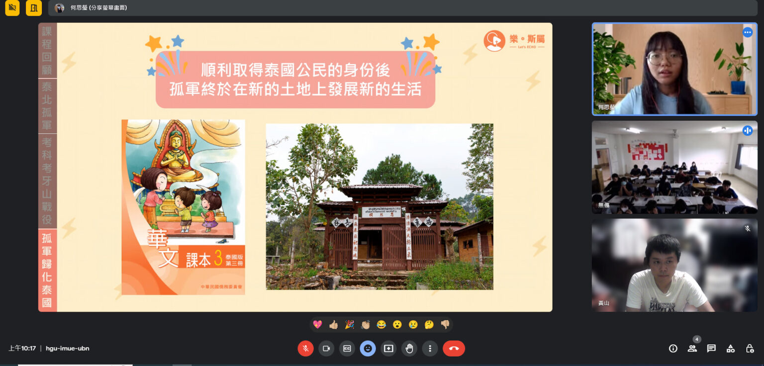 《樂。斯屬》團隊與泰北華校連線,向學生介紹泰北華人歷史