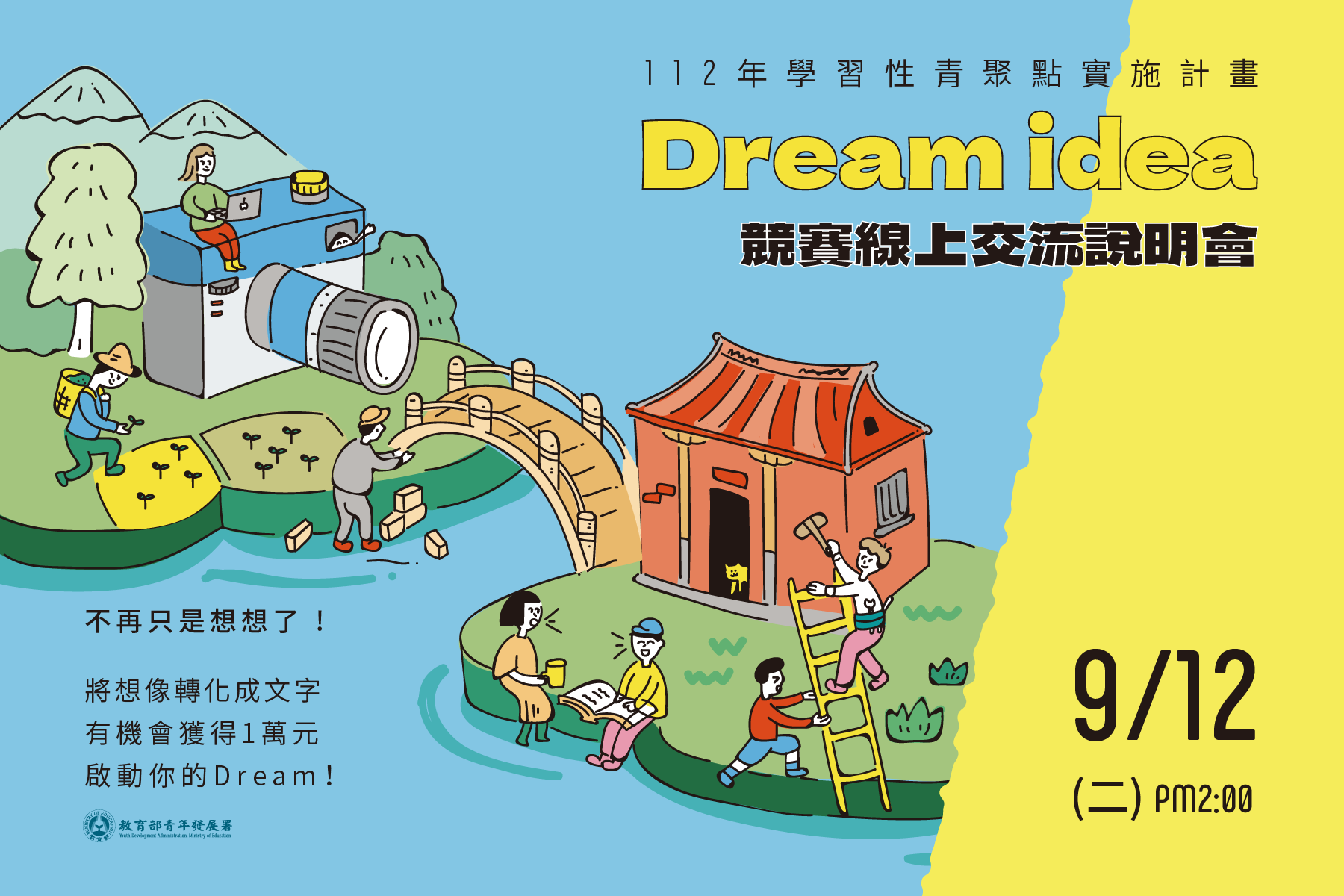 青年署「Dream Idea 青年夢想行動競賽」 獎1萬 鼓勵青年發想社區提案