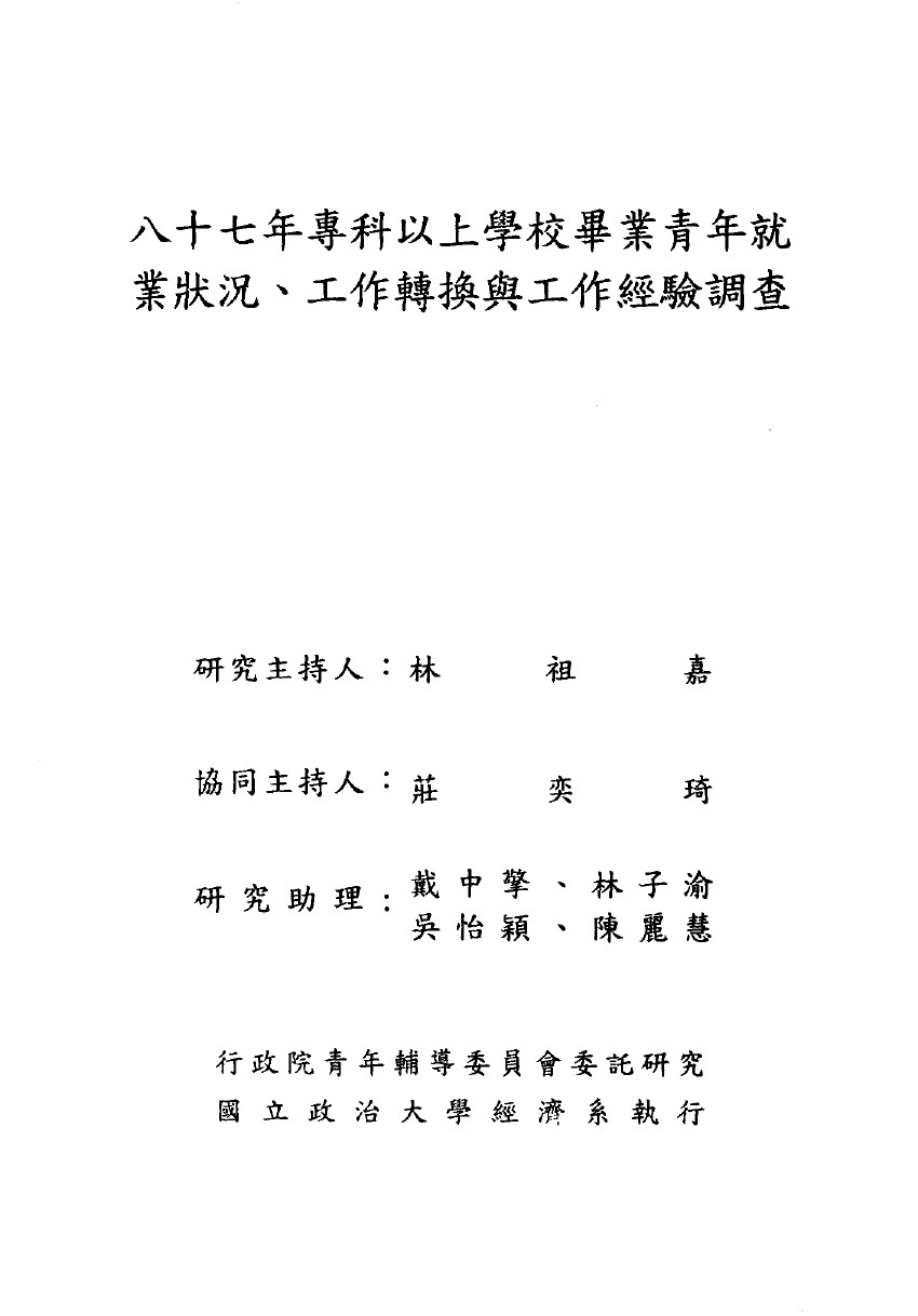 八十七年專科以上學校畢業青年就業狀況、工作轉換與工作經驗調查