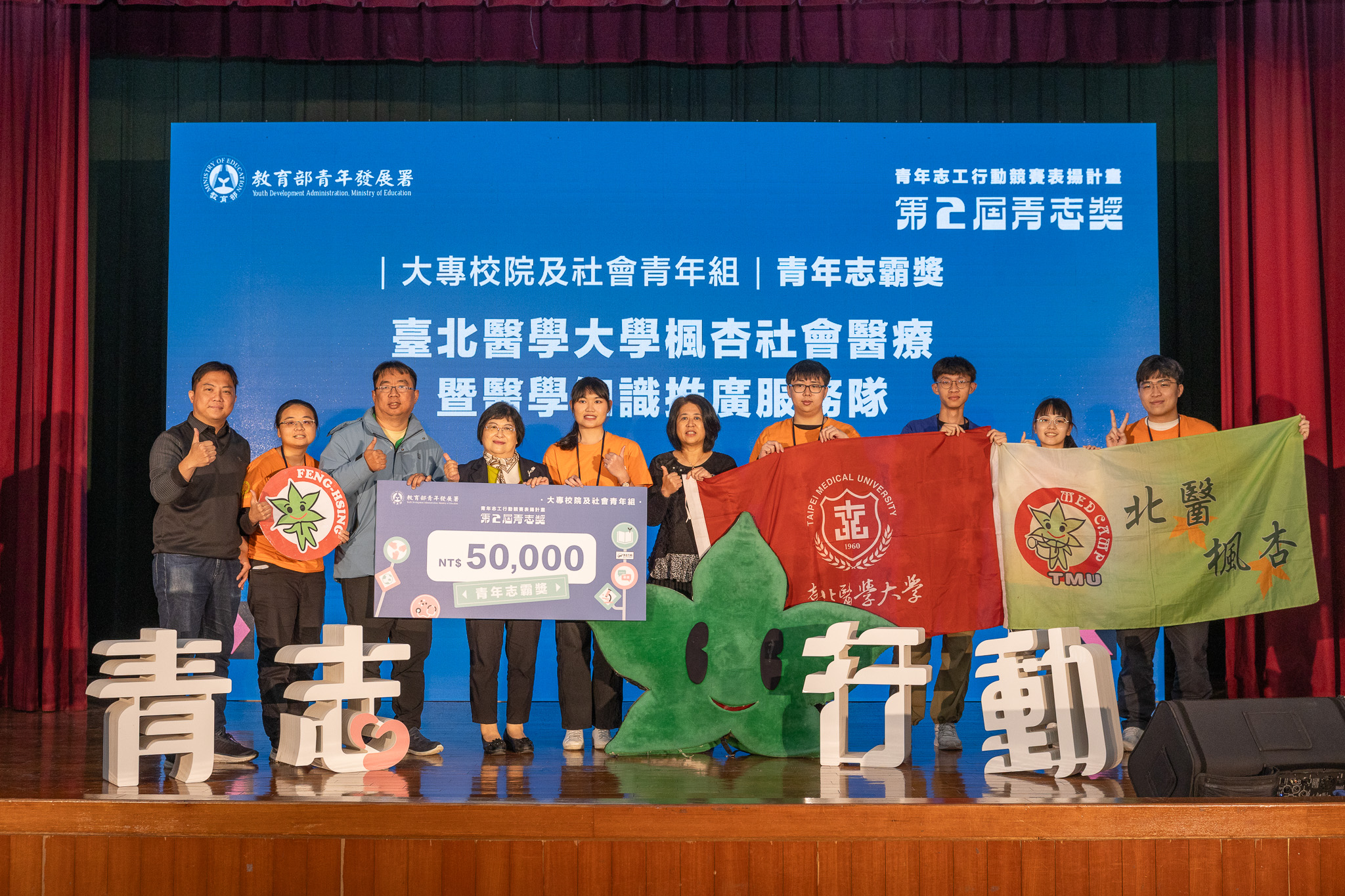 臺北醫學大學楓杏社會醫療暨醫學知識推廣服務隊獲選第2屆青志獎大專校院及社會青年組青年志霸獎
