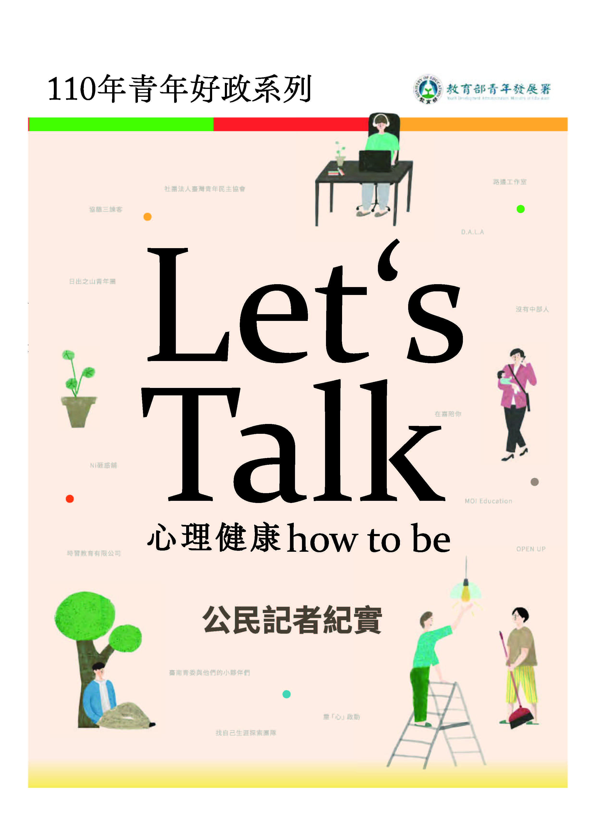 110年青年好政系列－Let’s Talk