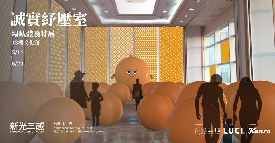 誠實紓壓室場域體驗特展