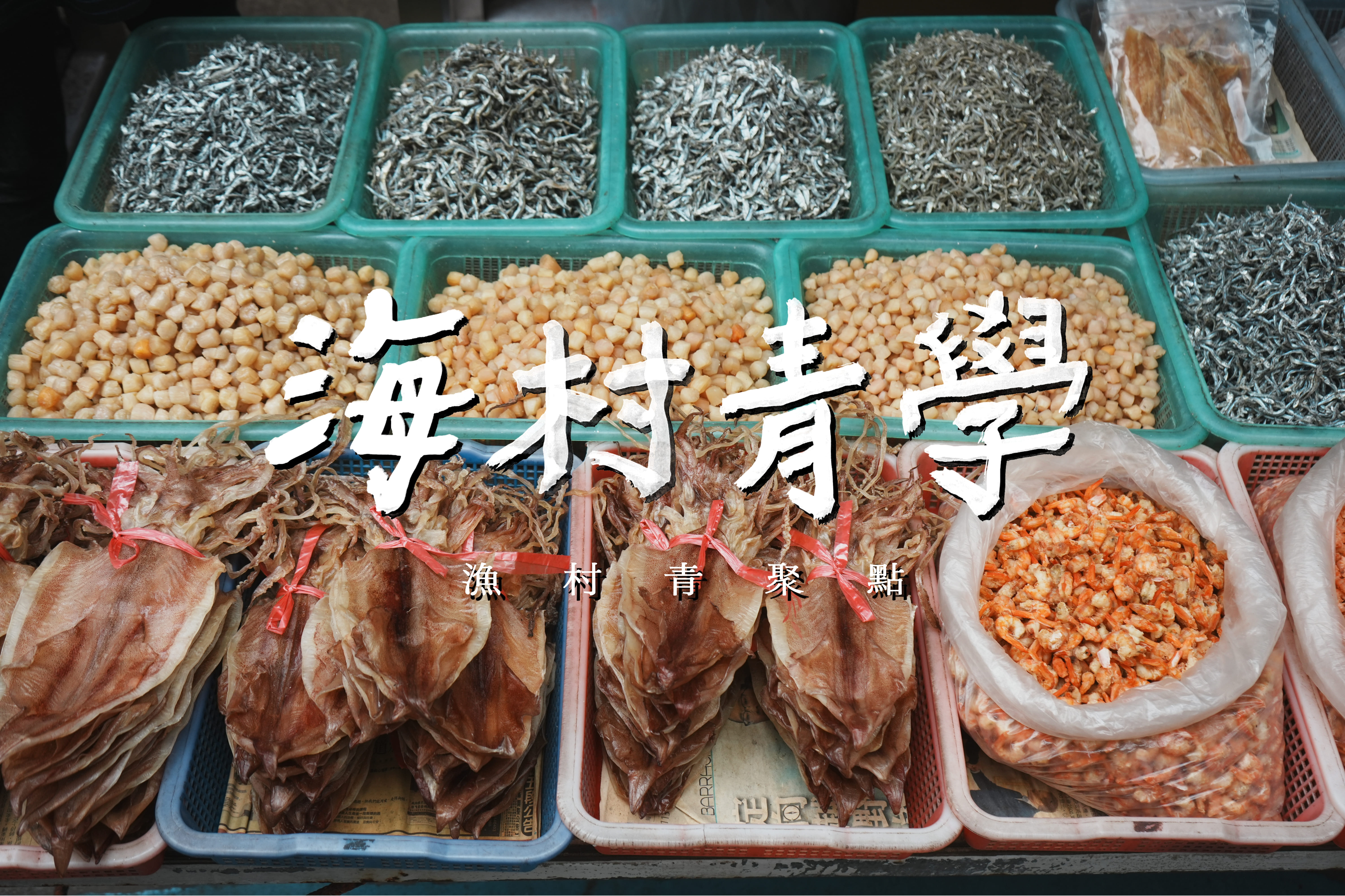 「海波浪」聯合「大小港邊地方創生協會」與「澎湖農嶼海青年創生協會」，帶領學員透過市場深度導覽與實際烹煮認識在地食材風土。