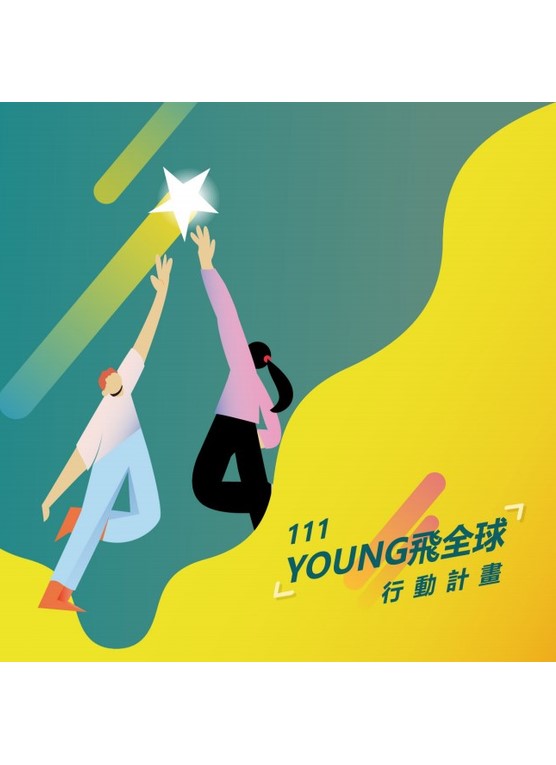 111young飛全球行動計畫