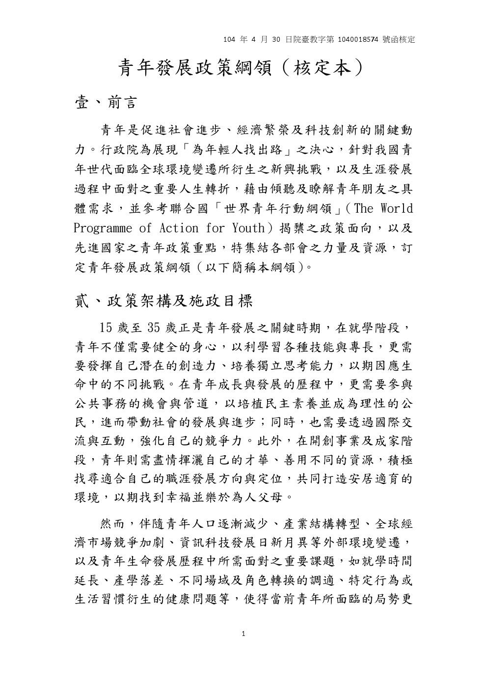 青年發展政策綱領