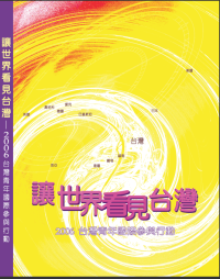 讓世界看見台灣－2006台灣青年國際參與行動計畫