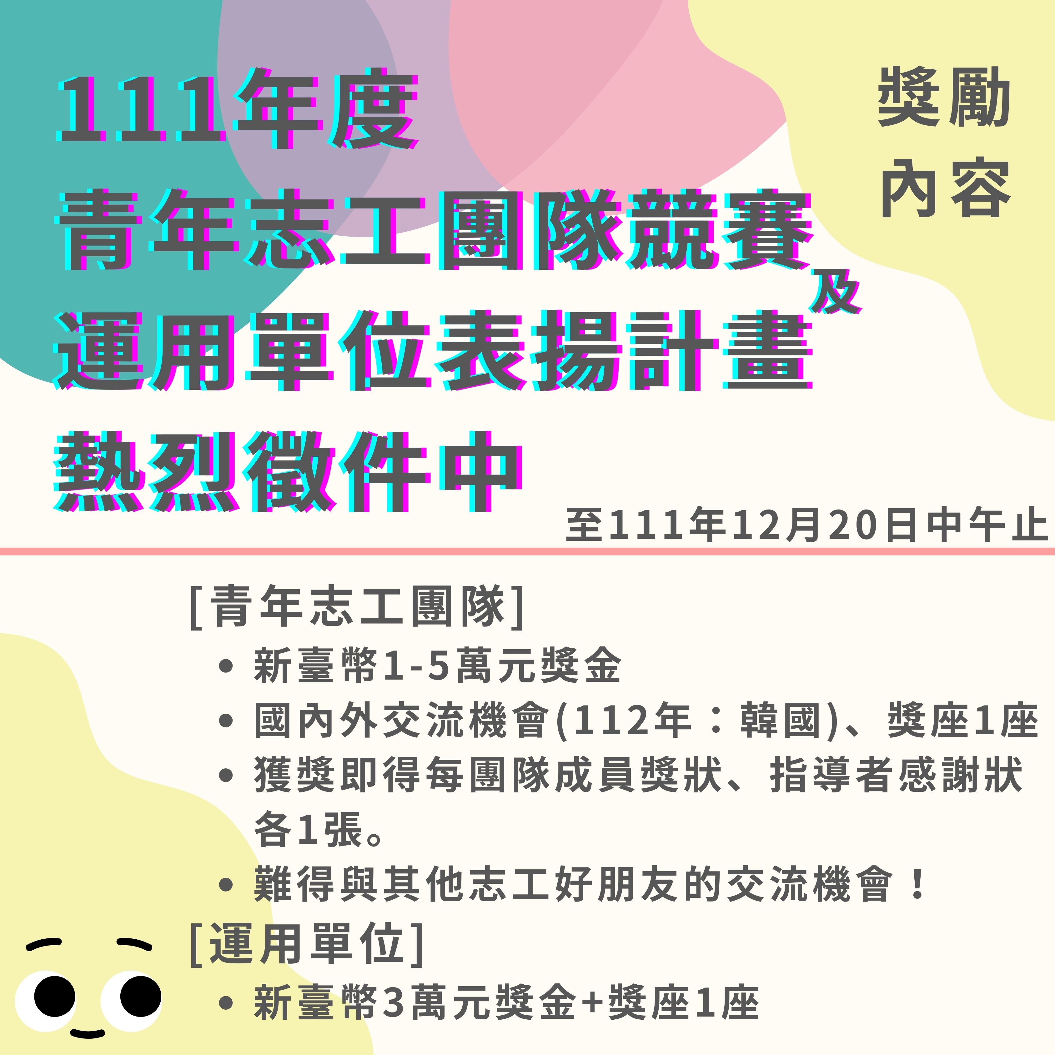 111年度青年志工團隊競賽及運用單位表揚計畫徵件(圖2)