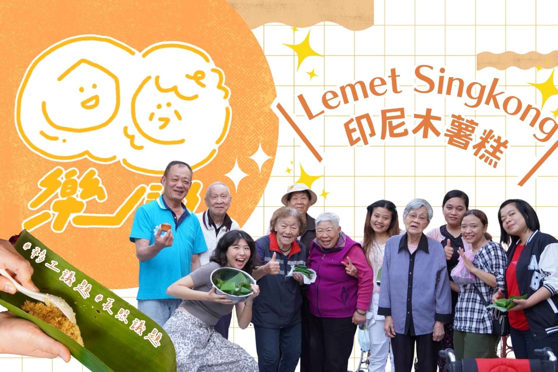 「樂鬧製造所」把東南亞家鄉味搬到社區公園!帶著移工、長輩、居民一起蒸木薯糕