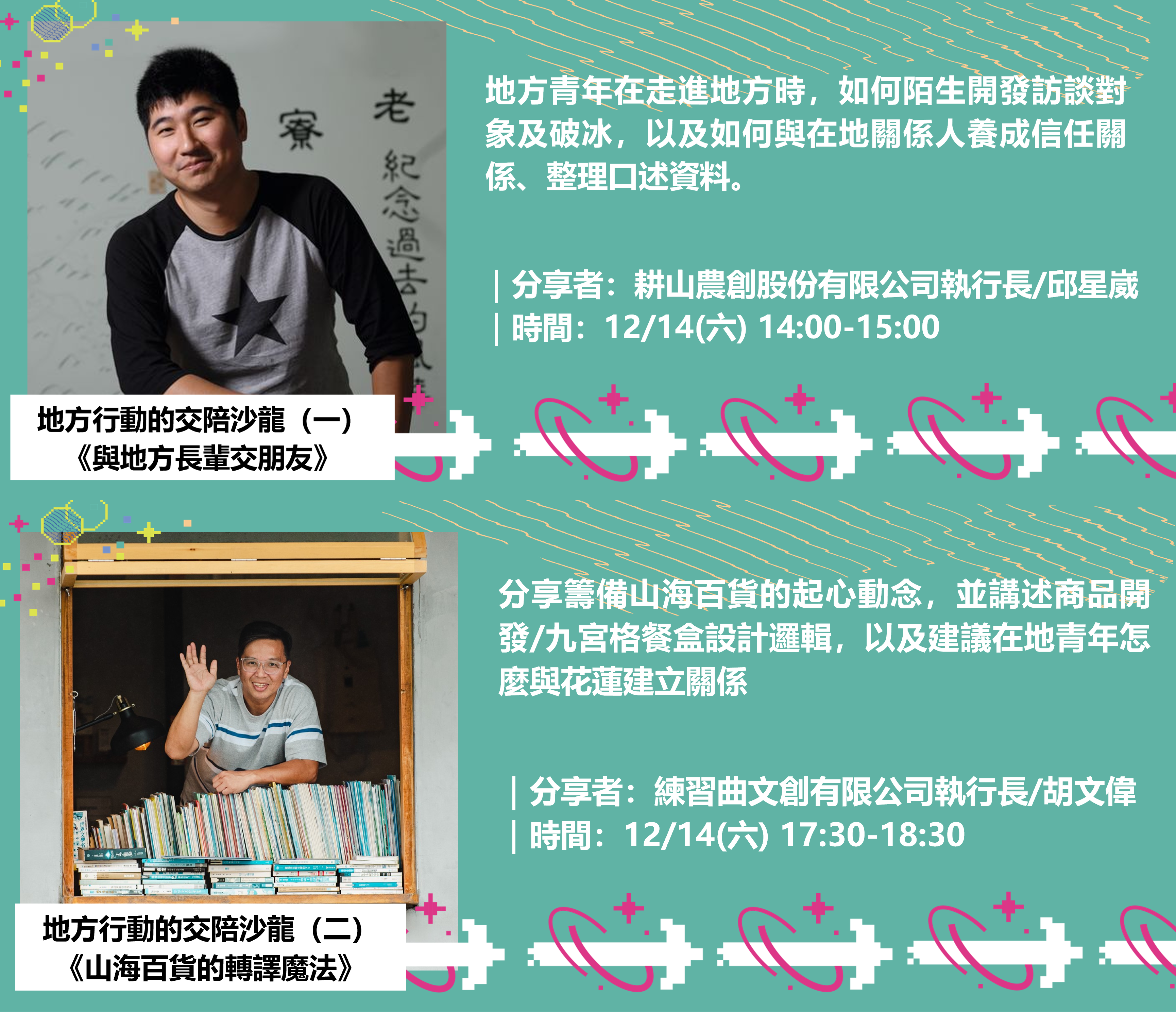 地方的行動交陪沙龍則邀請耕山農創股有限公司邱星崴執行長與練習曲文創有限公司胡文偉執行長,分享青年如何走進地方,與當地建立深厚的情誼。