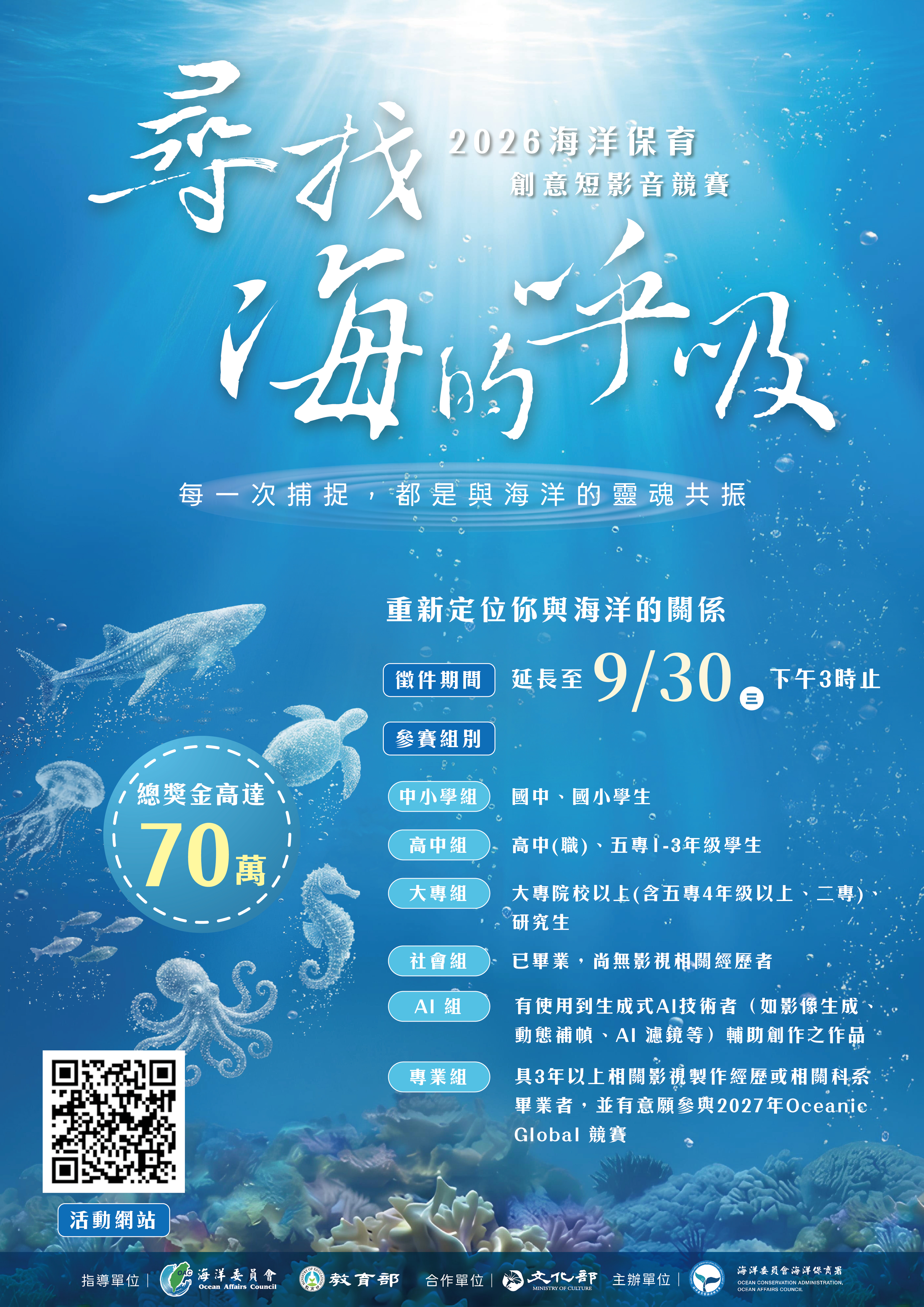 【轉知】海洋委員會海洋保育署 2026海洋保育創意短影音競賽~延長報名