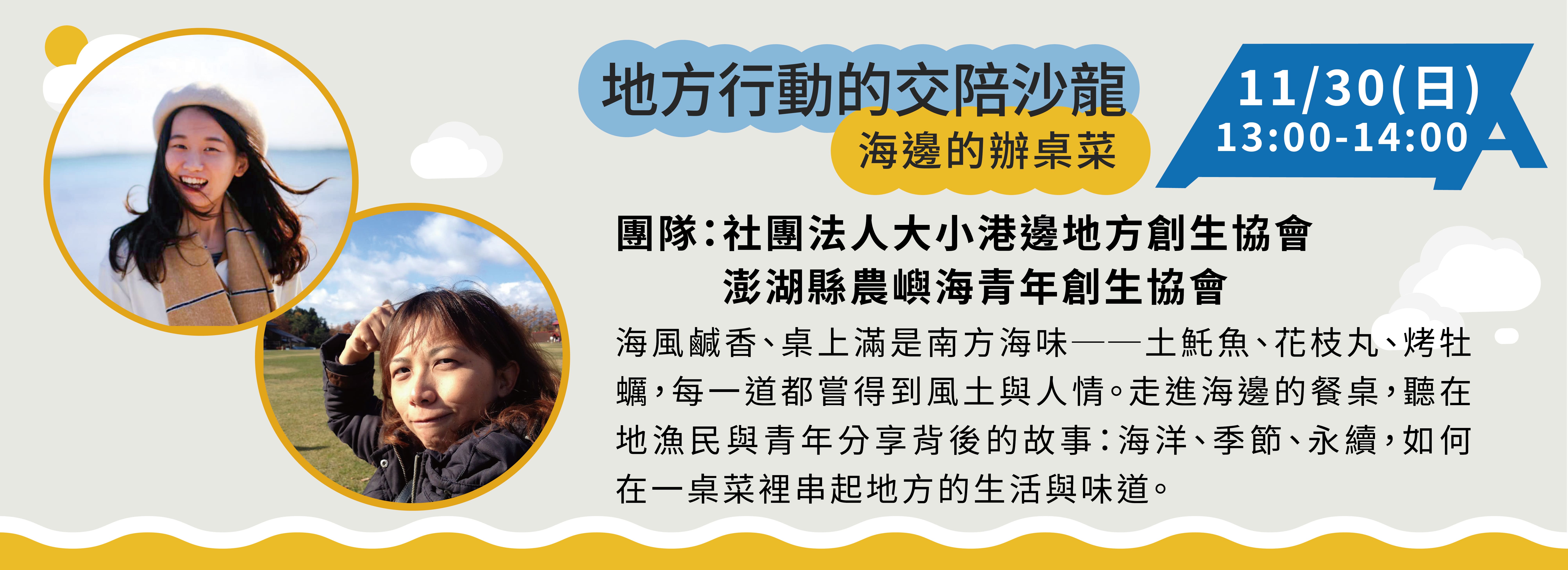 地方行動的交陪沙龍：由社團法人大小港邊地方創生協會及澎湖縣農嶼海青年創生協會分享漁民與青年背後的海味故事。