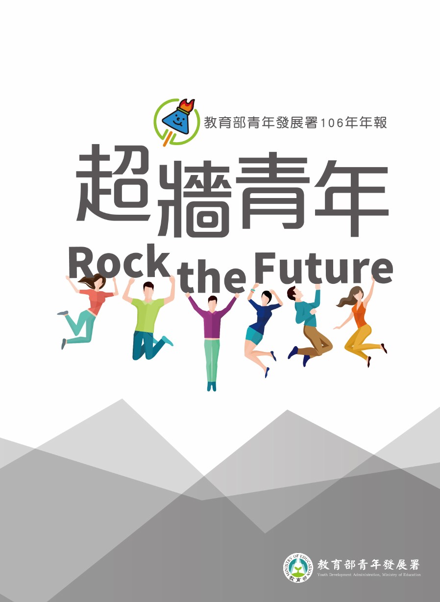 超牆青年 Rock the Future 教育部青年發展署106年年報