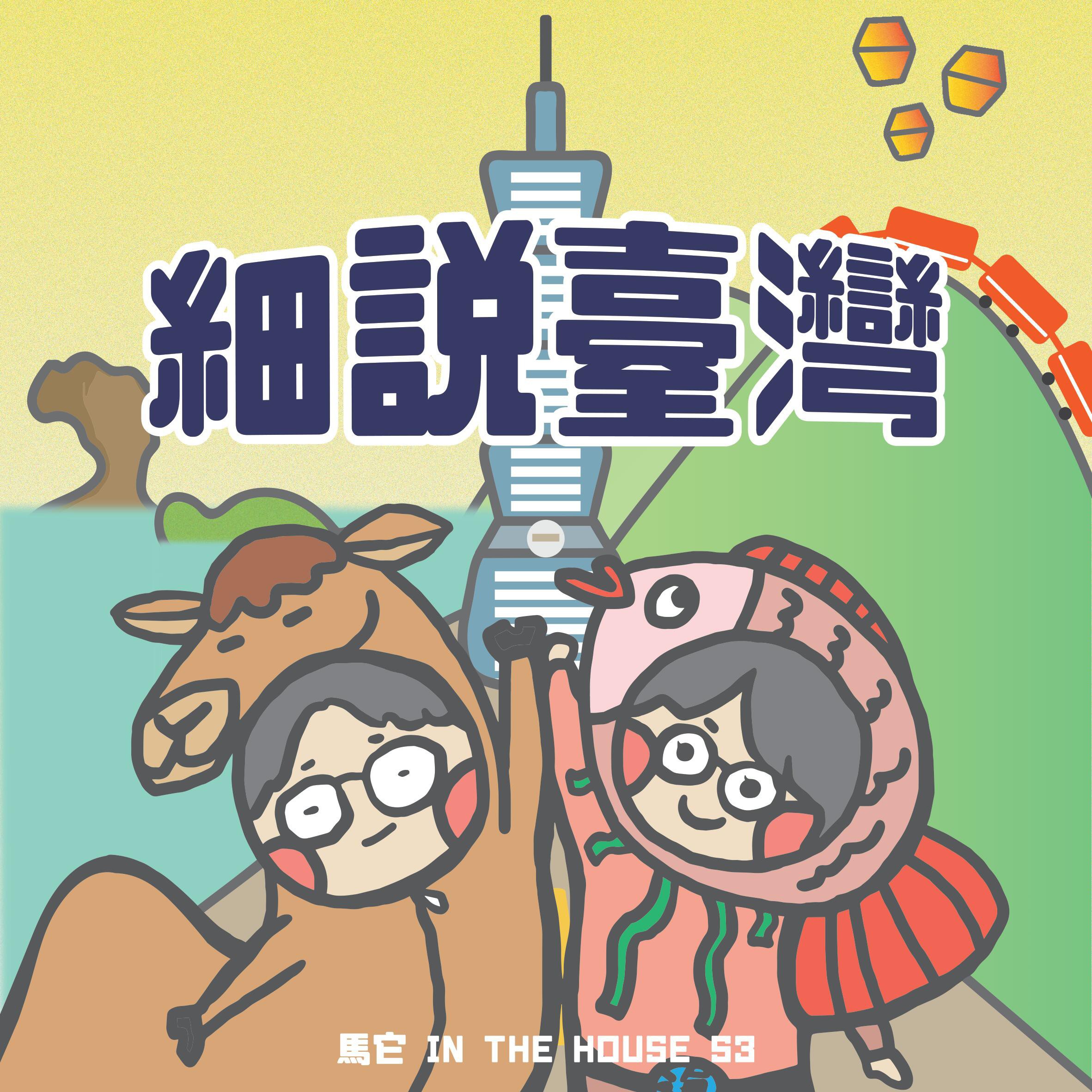 111/06/01用聲音描繪台灣故事，聽馬它和99「細說台灣」