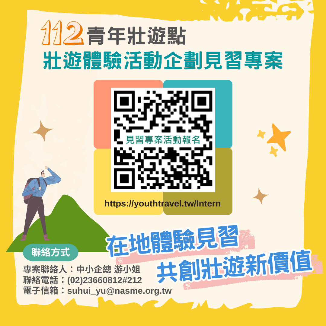 「112年青年壯遊點壯遊體驗活動企劃見習專案」即日起至112年6月26日開放青年報名