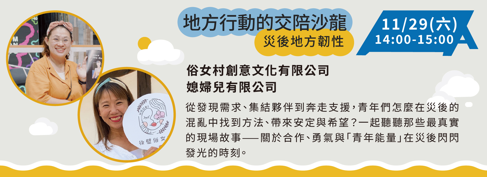 Local Action Sharing Salon: “俗女村創意文化有限公司” and “媳婦兒有限公司” shared their most authentic stories of encountering a typhoon and how youth teams supported each other in the face of disaster.