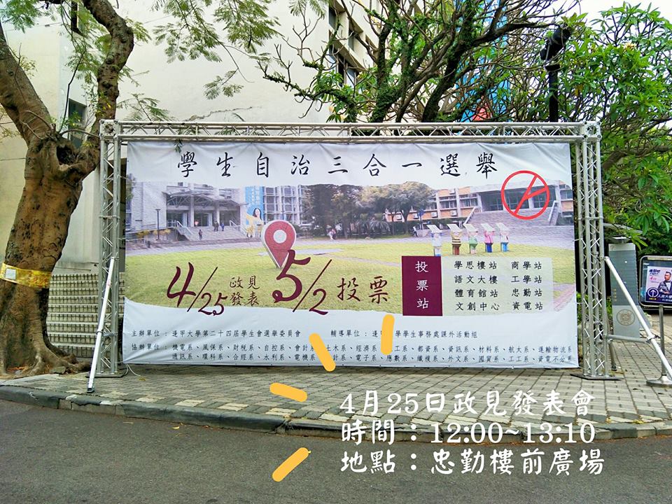 校園內選舉推廣