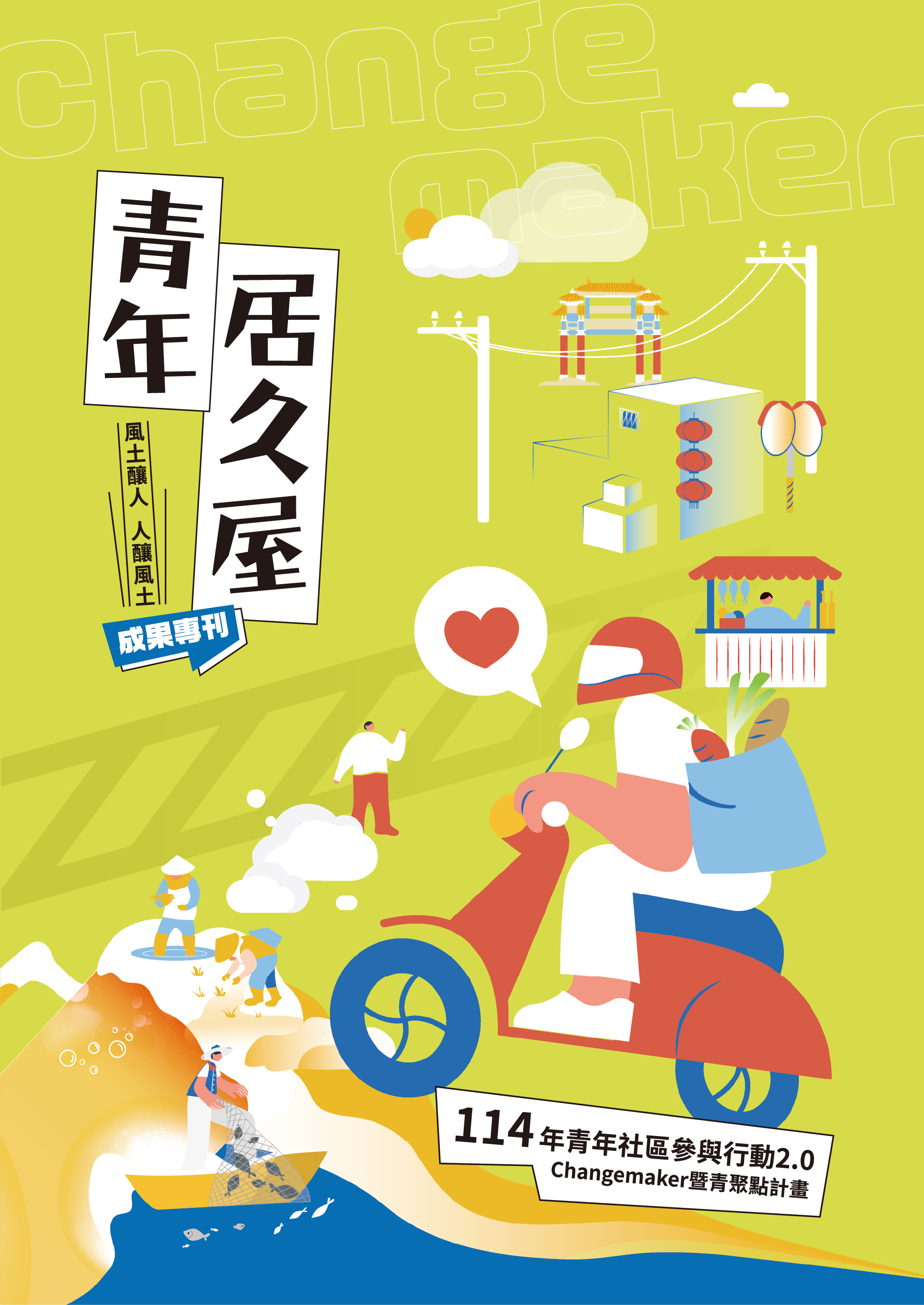 114年青年社區參與行動2.0Changemaker暨青聚點計畫成果專刊
