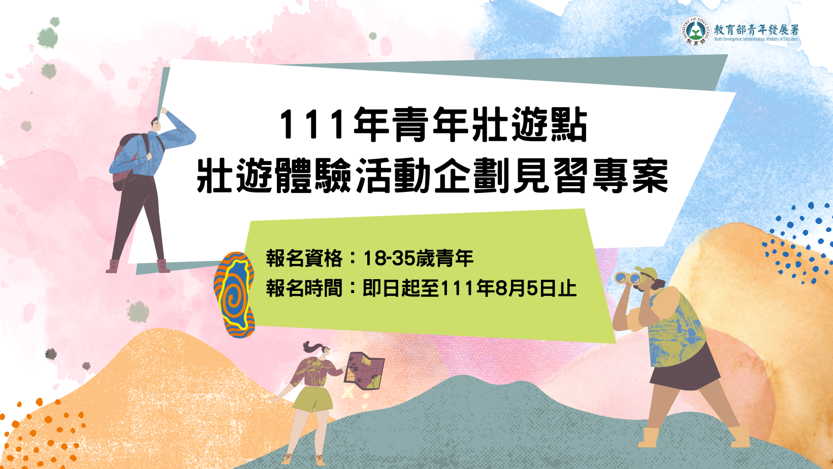 青年壯遊點壯遊體驗活動企劃見習專案-報名至8月5日