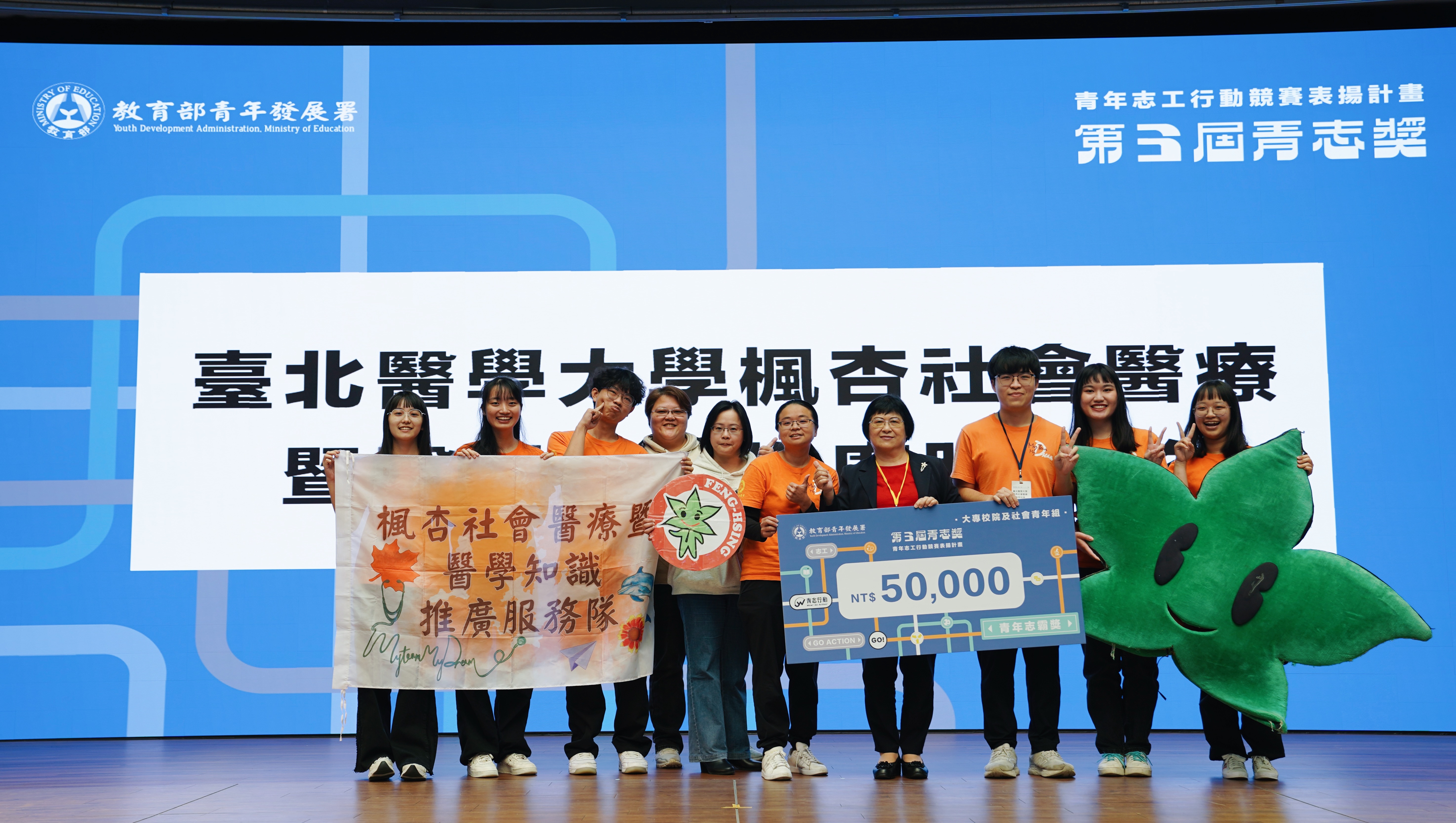 臺北醫學大學楓杏社會醫療暨醫學知識推廣服務隊獲選第3屆青志獎大專校院及社會青年組青年志霸獎