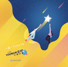 「一起Young Fly！」109年Young飛全球行動計畫