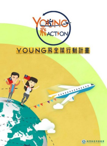 young飛全球行動計畫（赴新南向國家團隊）