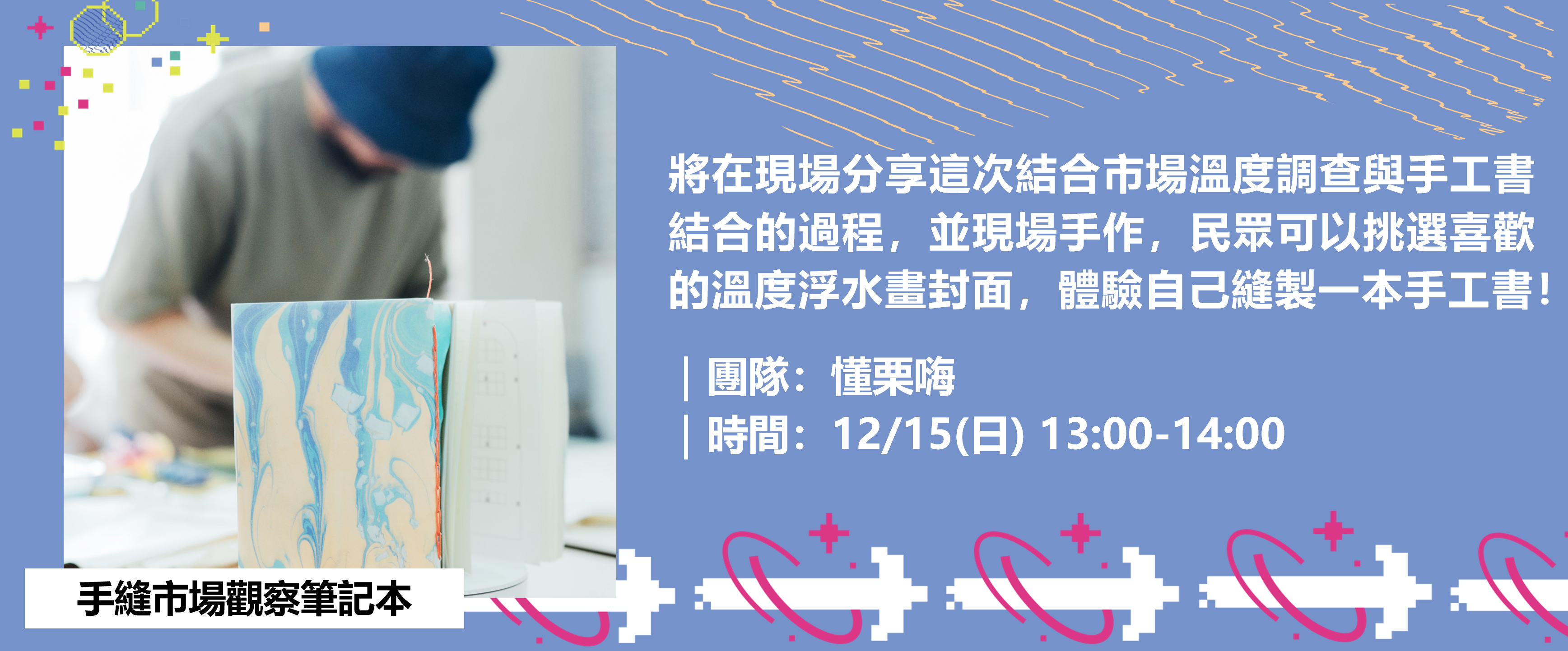 苗栗「懂栗嗨」則DIY充滿市場想像的手工書。