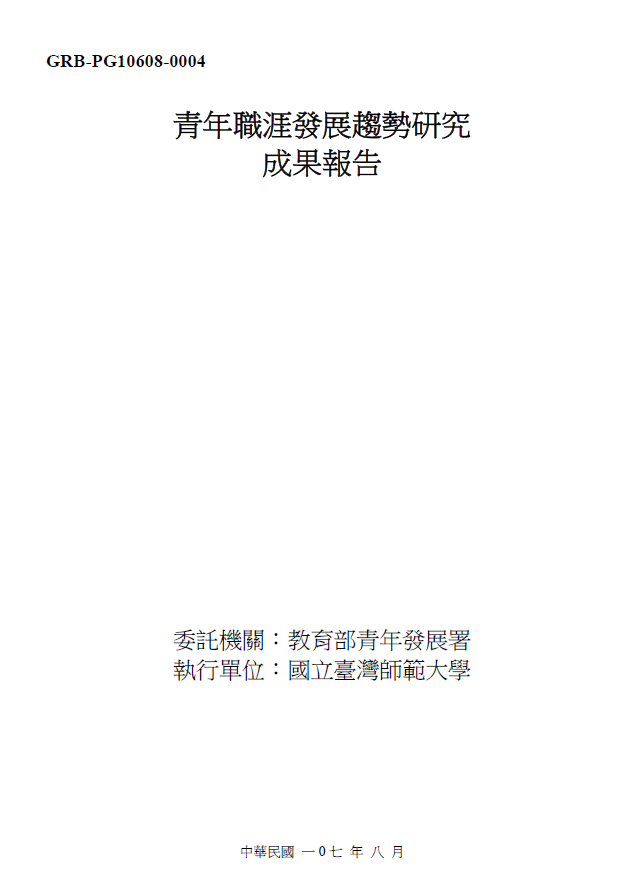 青年職涯發展趨勢研究結案報告