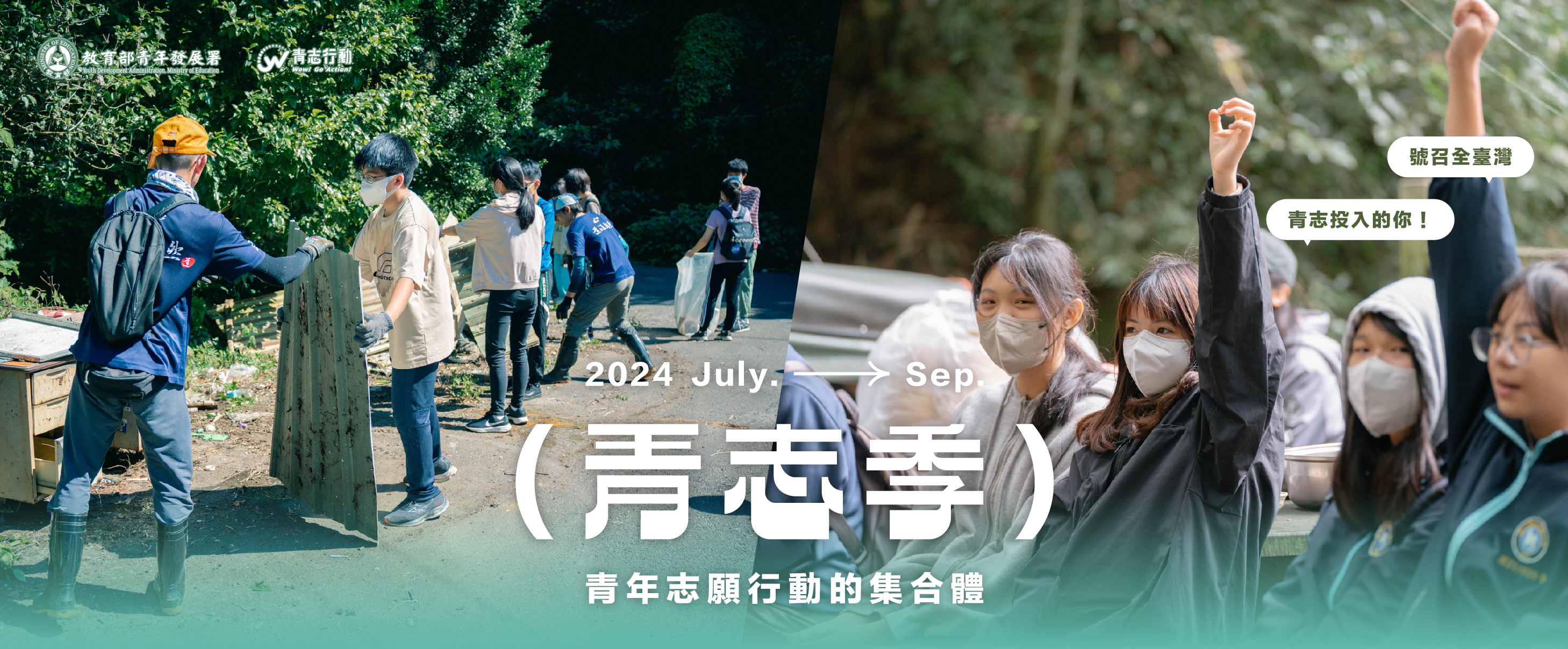 青年志願行動的集合體，歡迎有志青年相揪參加青志季