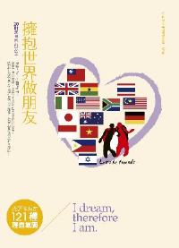 我夢故我在：121種理直氣闖 抱世界做朋友─20則無國界的友誼