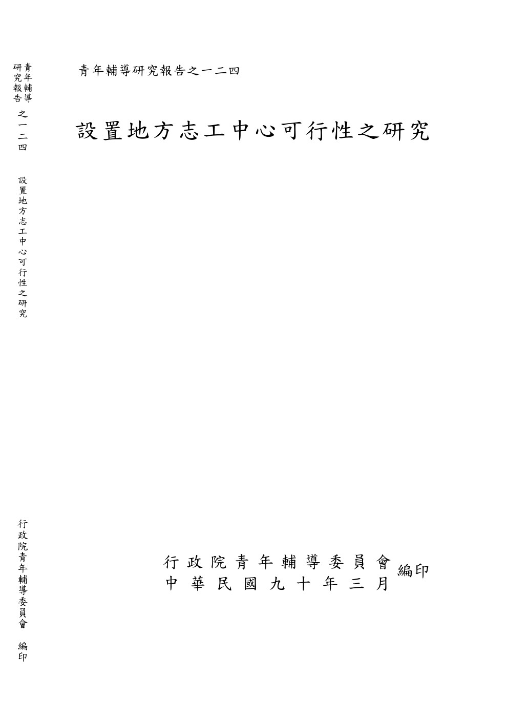 設置地方志工中心可行性之研究