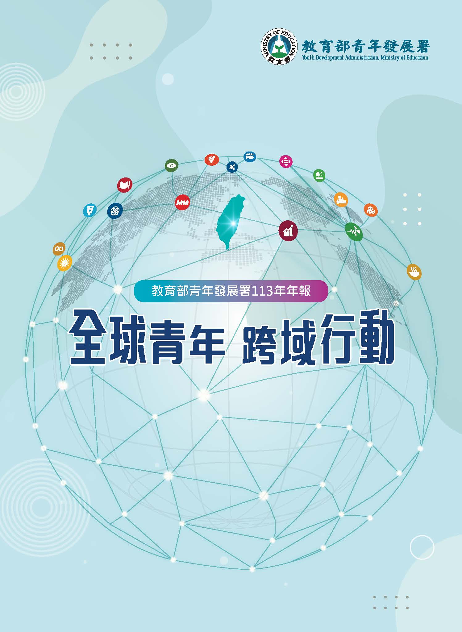 教育部青年發展署113年年報  全球青年跨域行動