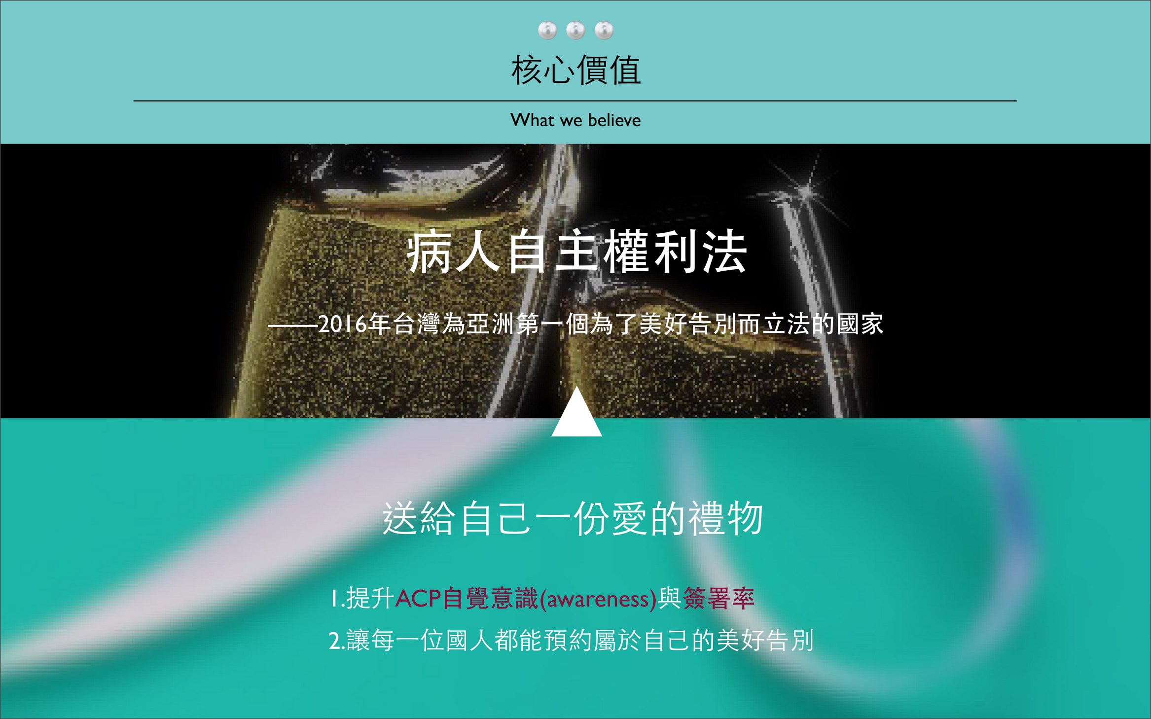 預約你的美好告別 病人權利自主法案介紹